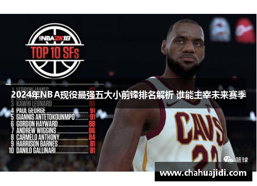 2024年NBA现役最强五大小前锋排名解析 谁能主宰未来赛季