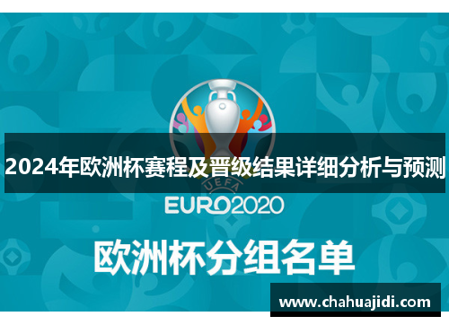 2024年欧洲杯赛程及晋级结果详细分析与预测