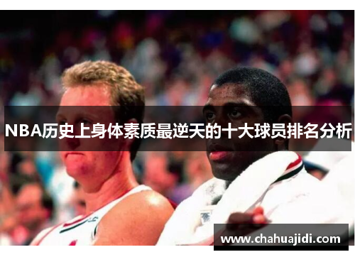 NBA历史上身体素质最逆天的十大球员排名分析