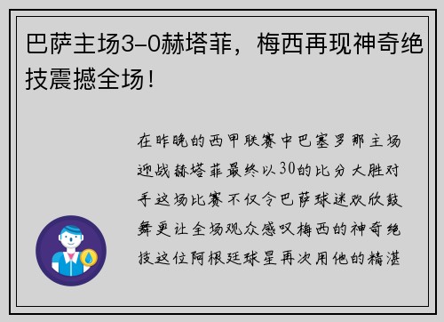 巴萨主场3-0赫塔菲，梅西再现神奇绝技震撼全场！