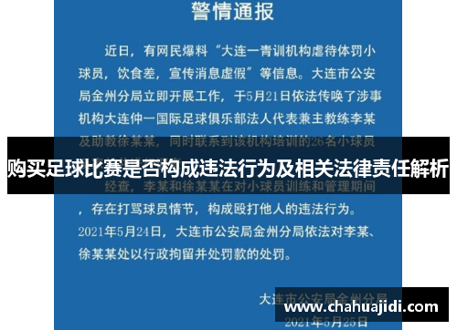 购买足球比赛是否构成违法行为及相关法律责任解析