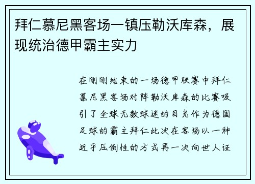 拜仁慕尼黑客场一镇压勒沃库森，展现统治德甲霸主实力