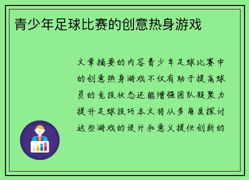 青少年足球比赛的创意热身游戏